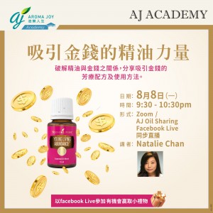 吸引金錢的精油力量 講者：Natalie Chan